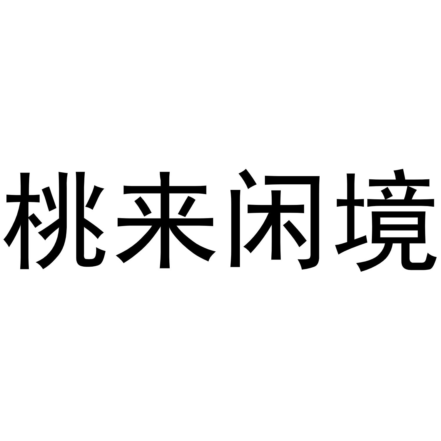 桃来闲境
