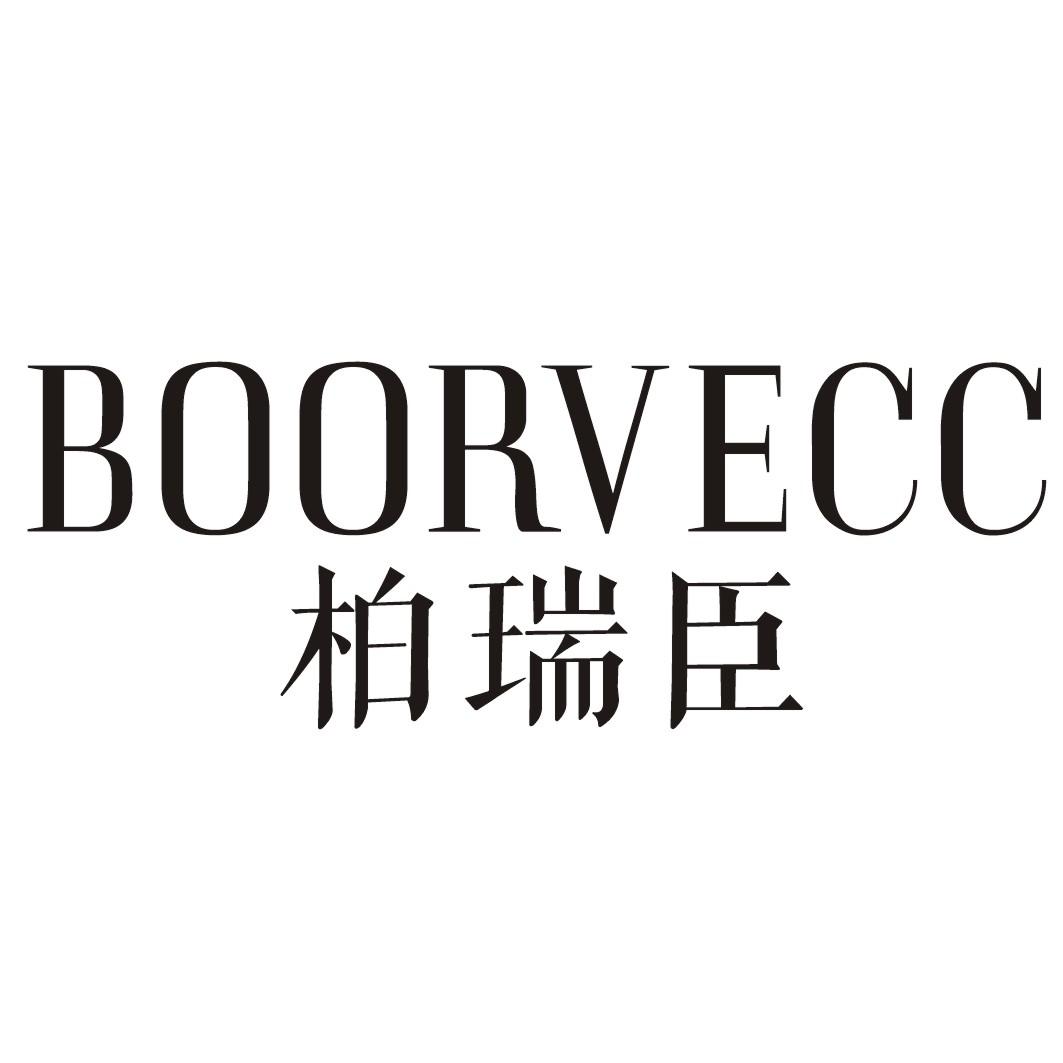 BOORVECC 柏瑞臣