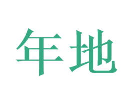 年地