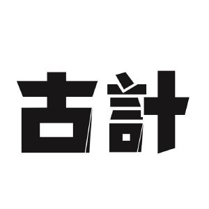 古计