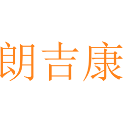 朗吉康