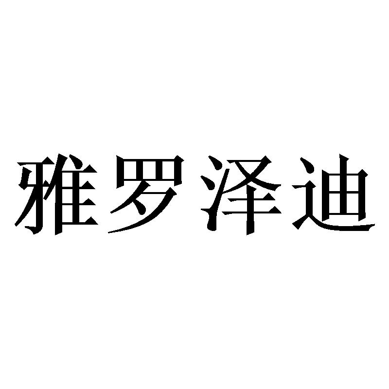雅罗泽迪