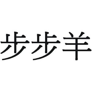 步步羊