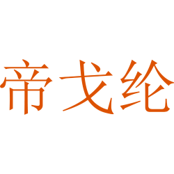 帝戈纶