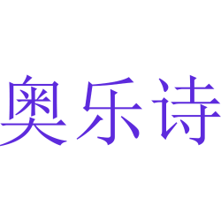奥乐诗