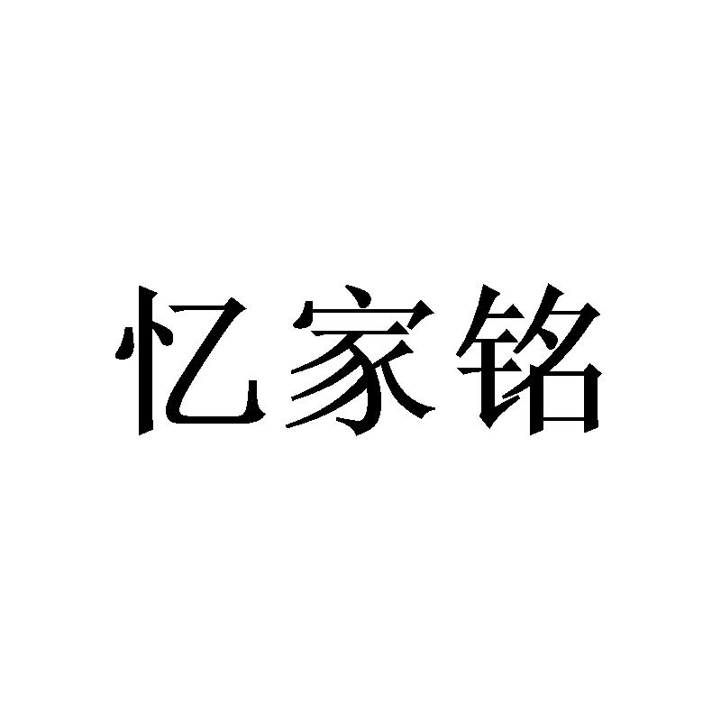 忆家铭