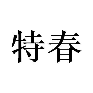 特春