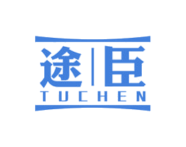 途臣