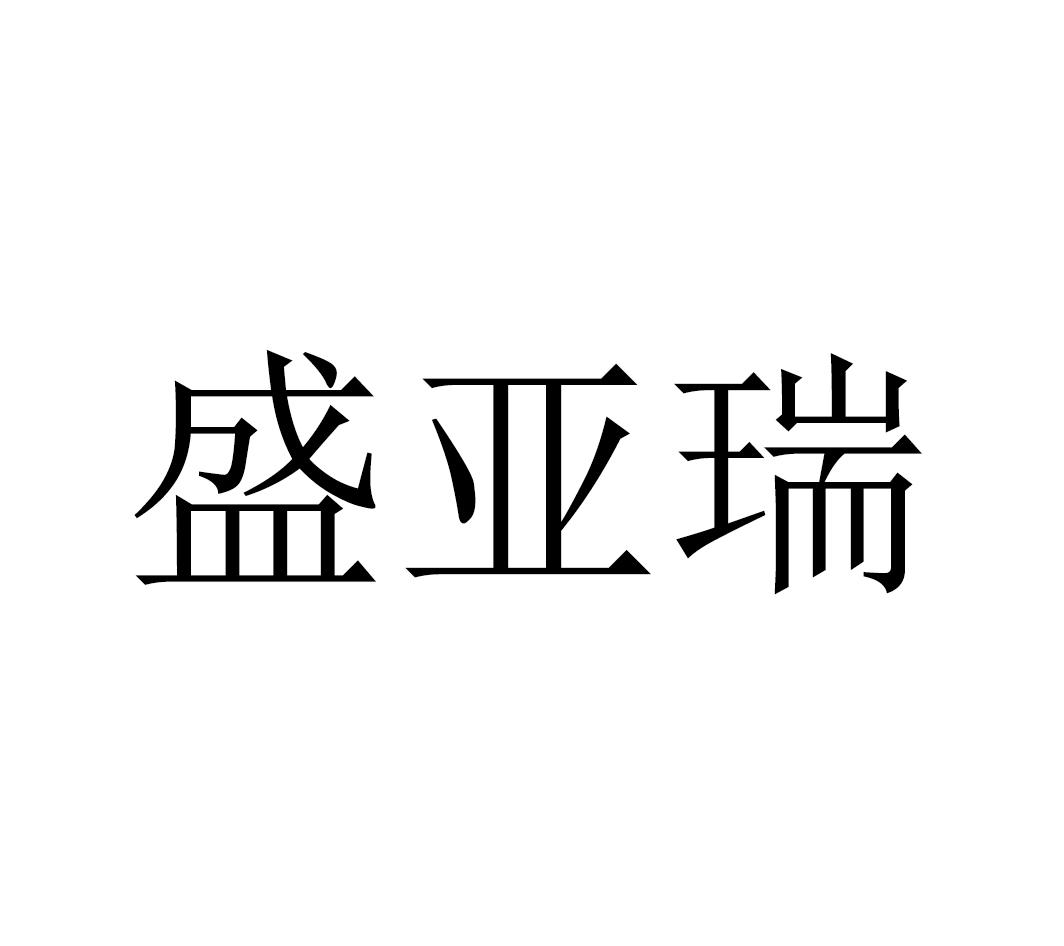 盛亚瑞