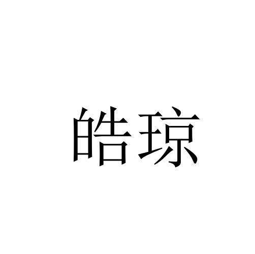 皓琼