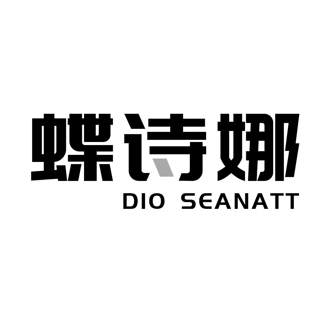 蝶诗娜 DIO SEANATT