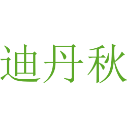 迪丹秋
