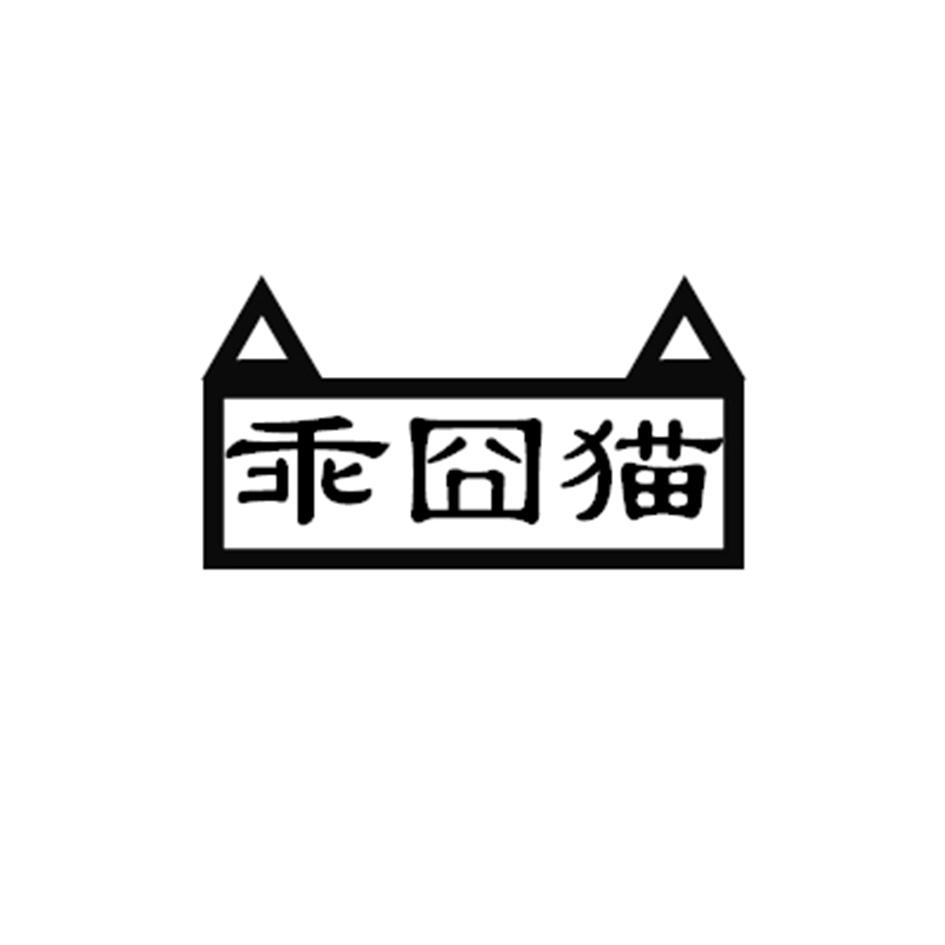 乖囧猫