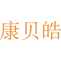 康贝皓