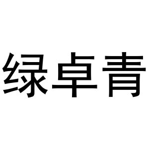 绿卓青