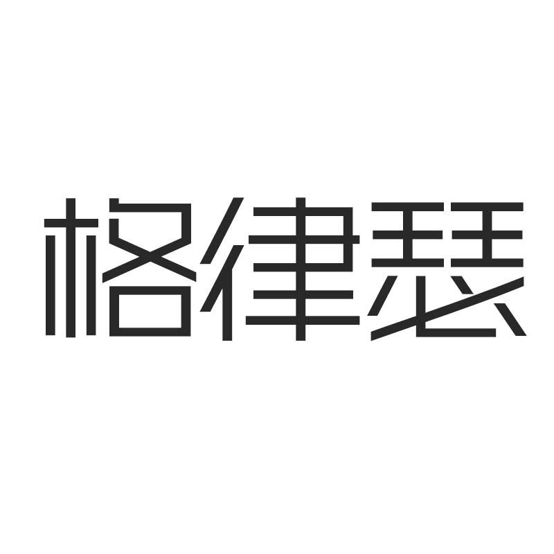 格律瑟