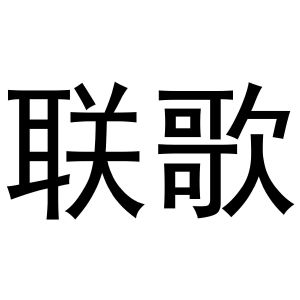 联歌