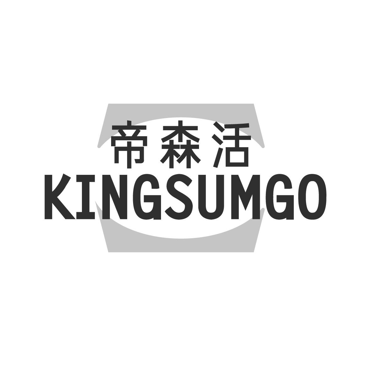 帝森活 KINGSUMGO