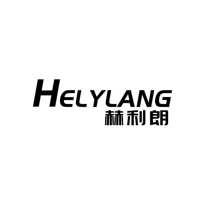 赫利朗 HELYLANG