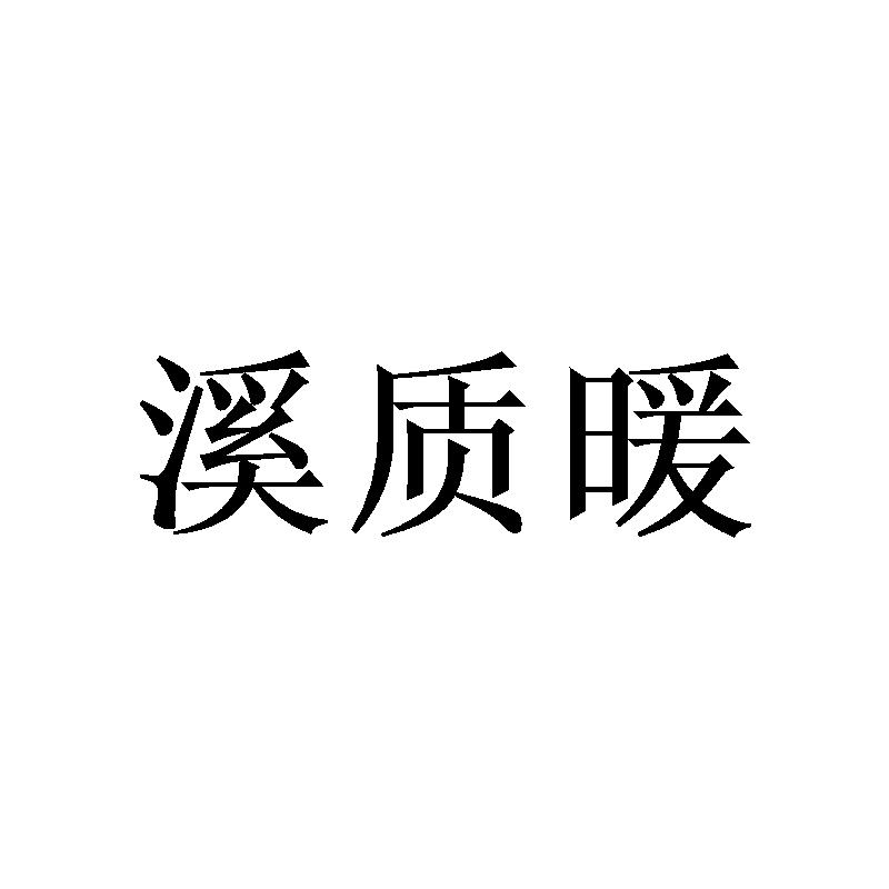 溪质暖