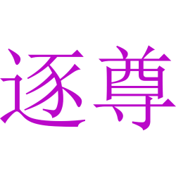 逐尊