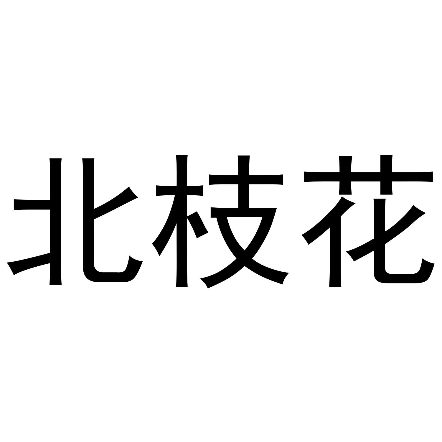 北枝花