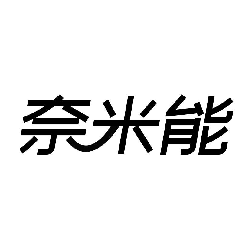 奈米能