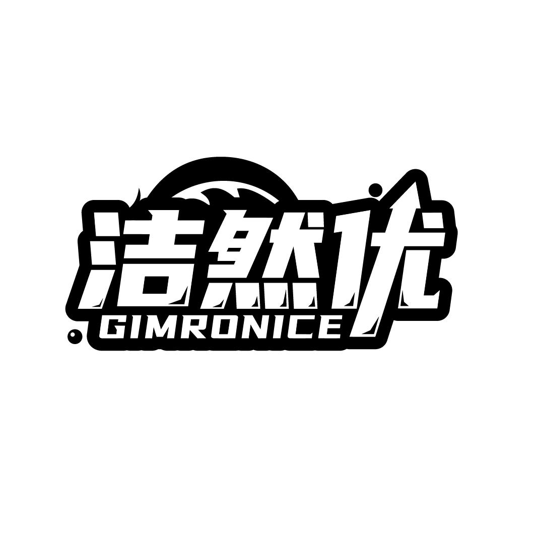 洁然优 GIMRONICE