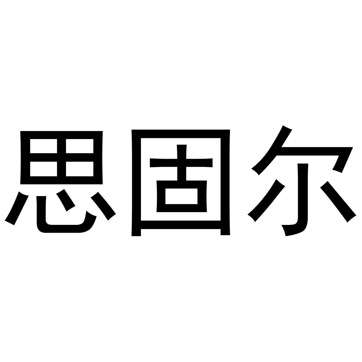 思固尔