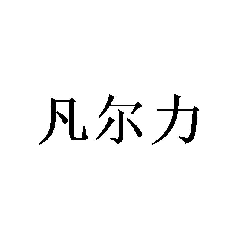 凡尔力