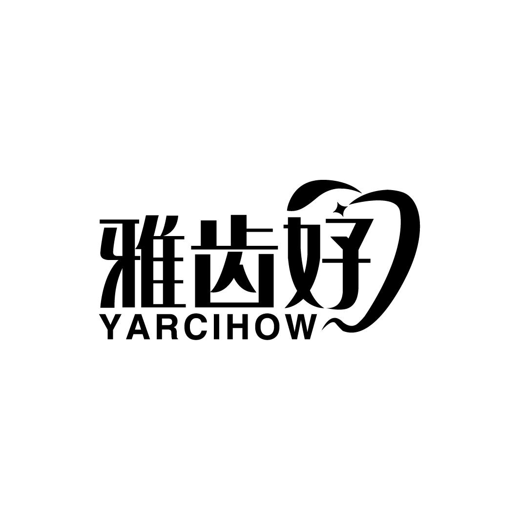 雅齿好 YARCIHOW