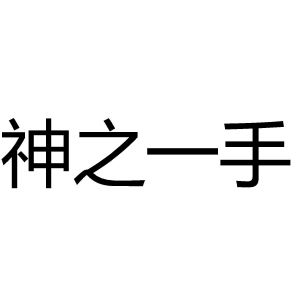 神之一手