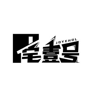 宅壹号 JOYEHOL