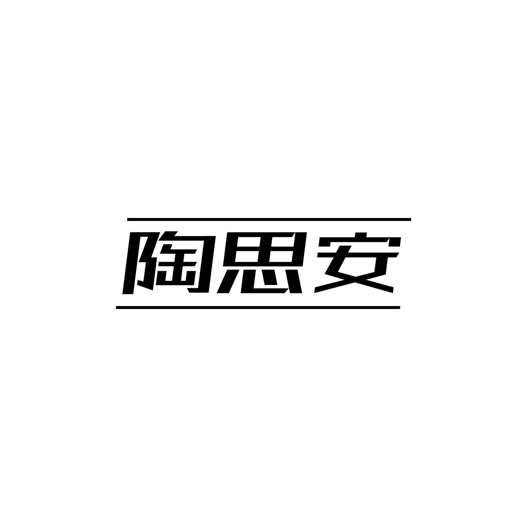 陶思安