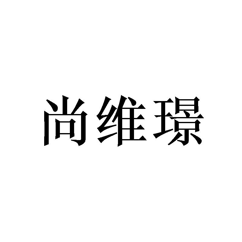 尚维璟