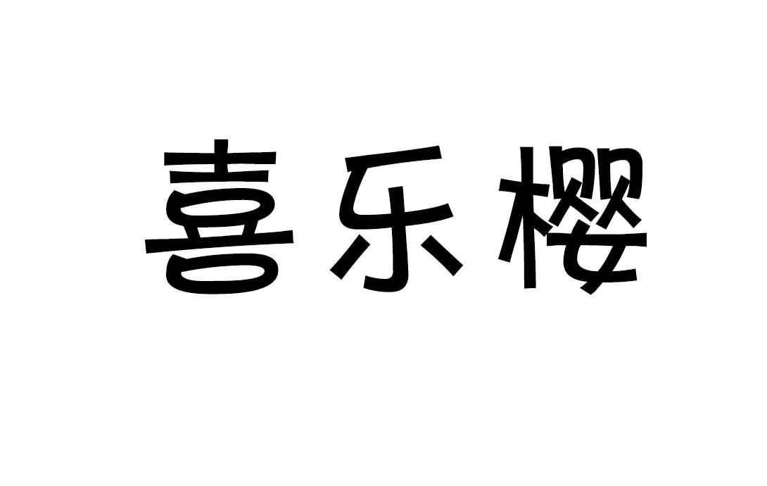 喜乐樱