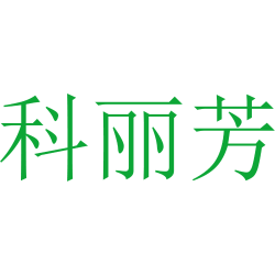 科丽芳