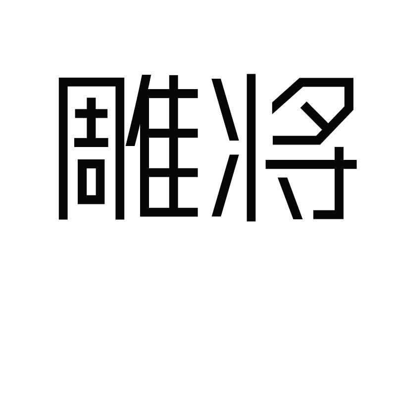 雕将