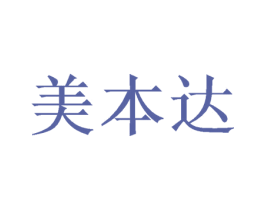 美本达