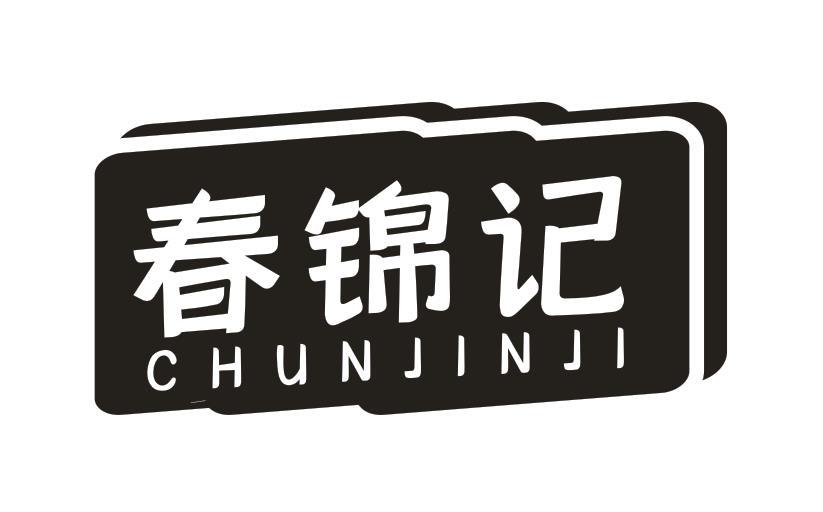 春锦记