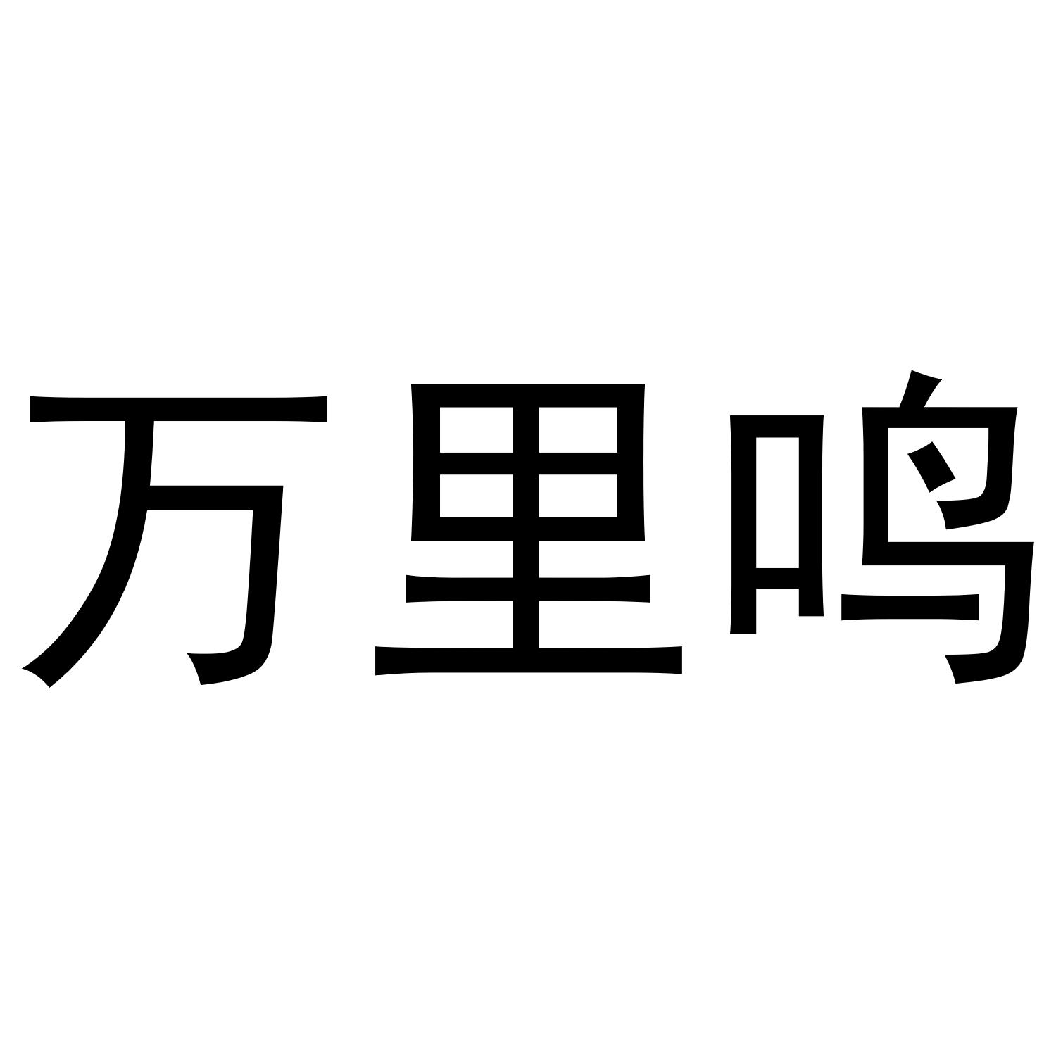 万里鸣
