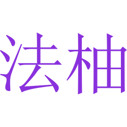 法柚