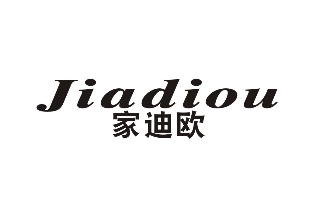家迪欧