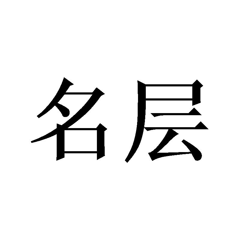 名层
