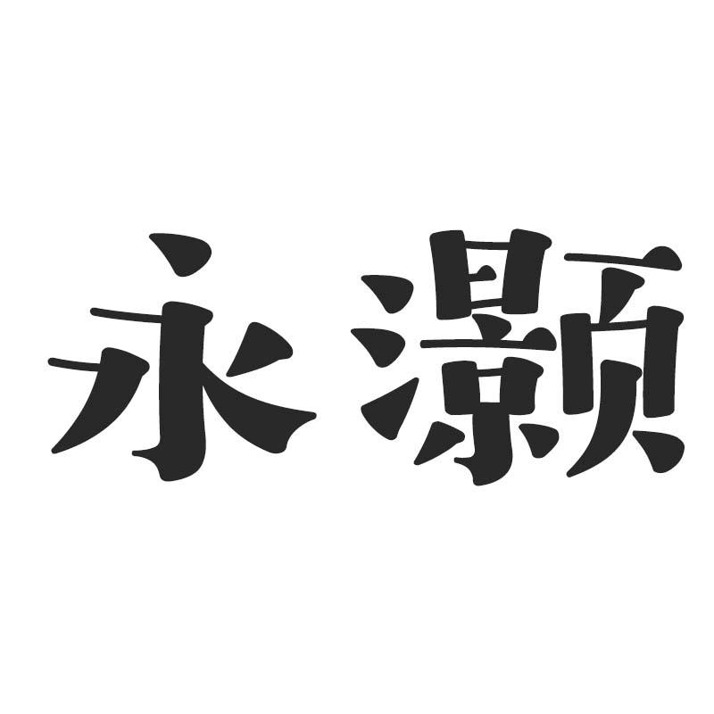 永灏