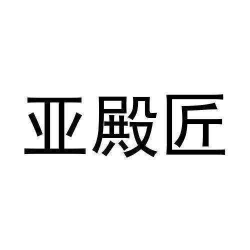 亚殿匠