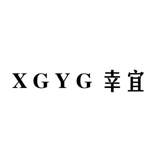 幸宜  XGYG