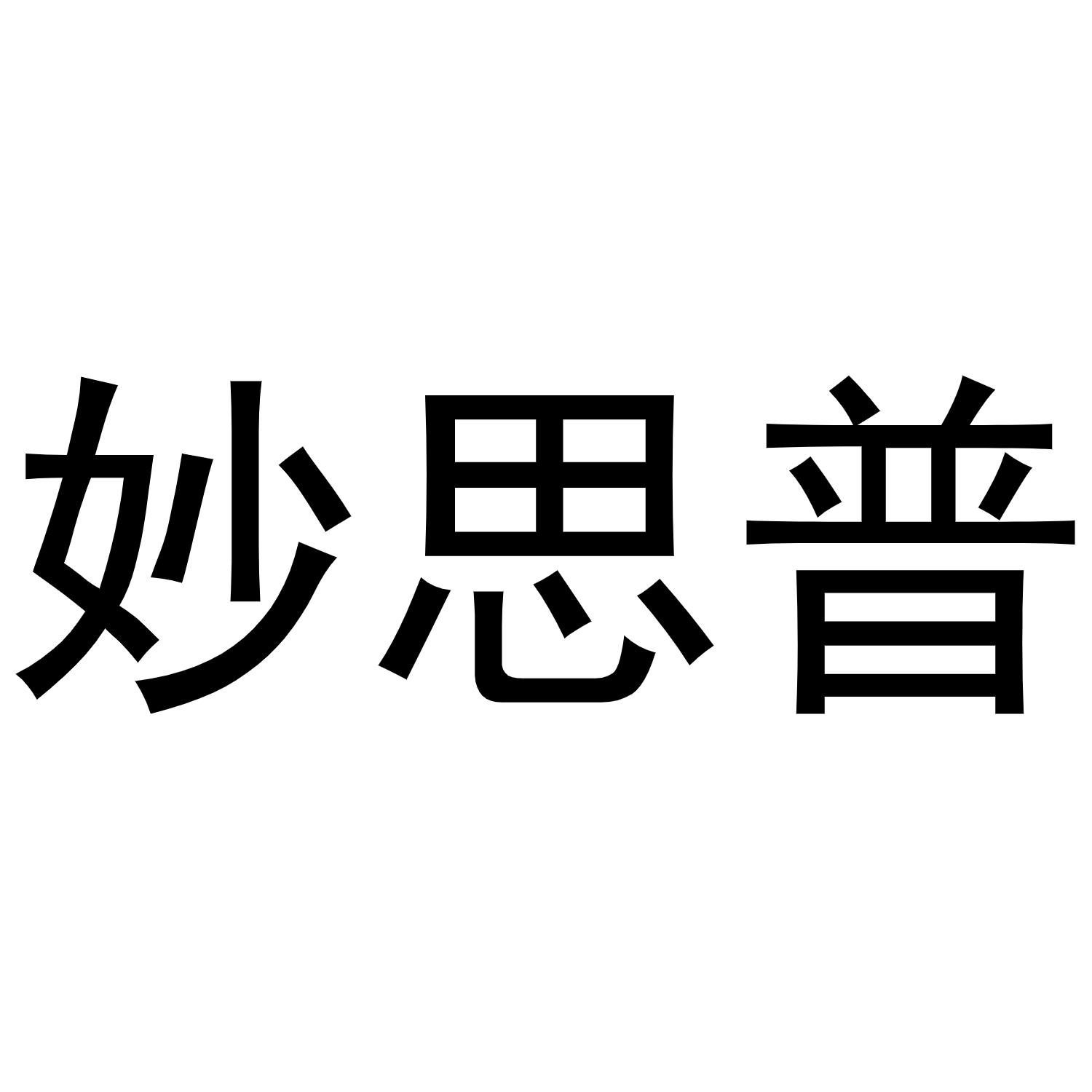 妙思普