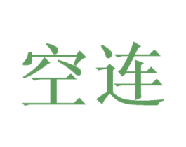 空连