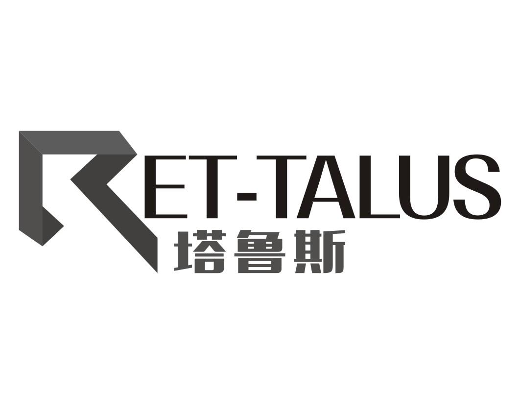 塔鲁斯 RET-TALUS